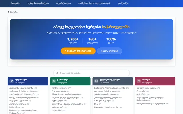 gurus.ge-ის მთავარი გვერდი — სერვისების კატეგორიები და ძებნა (დესკტოპის ვერსია)